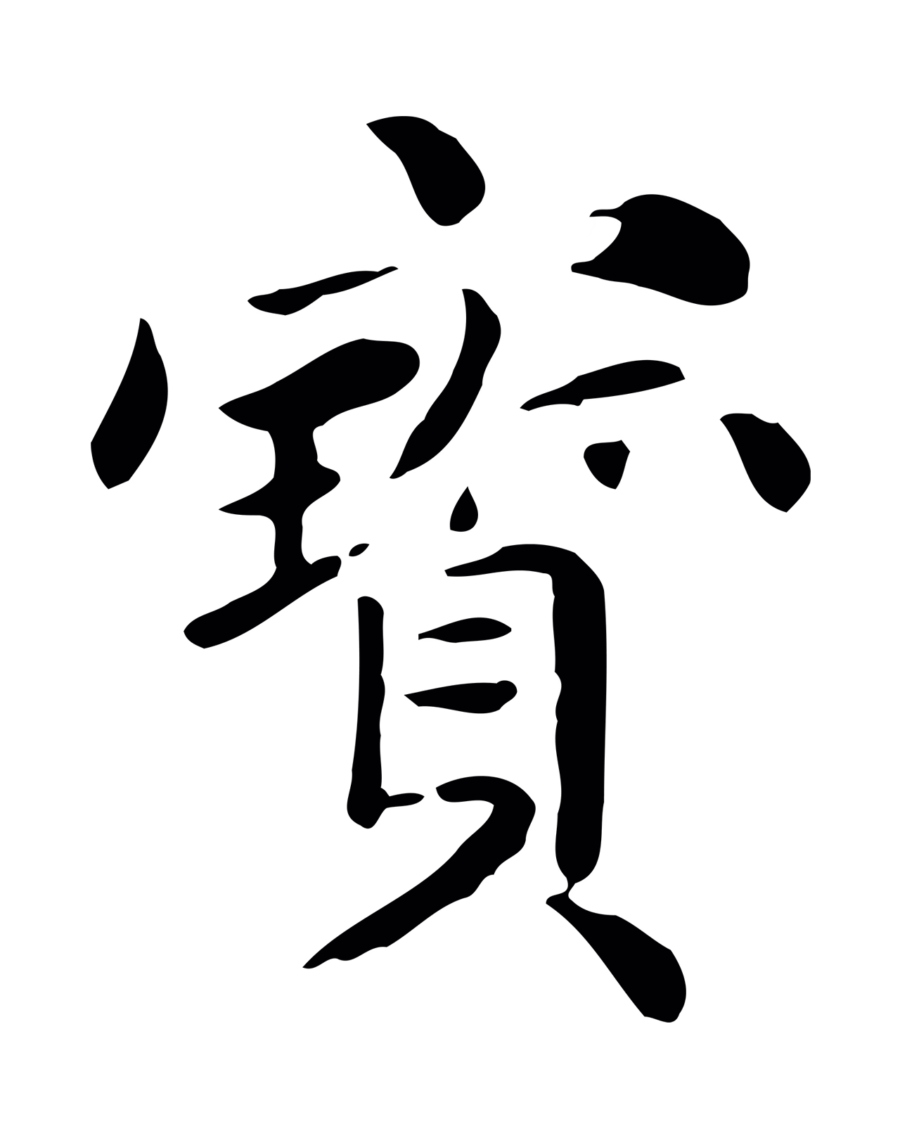 赵孟頫「寶」字书法图片