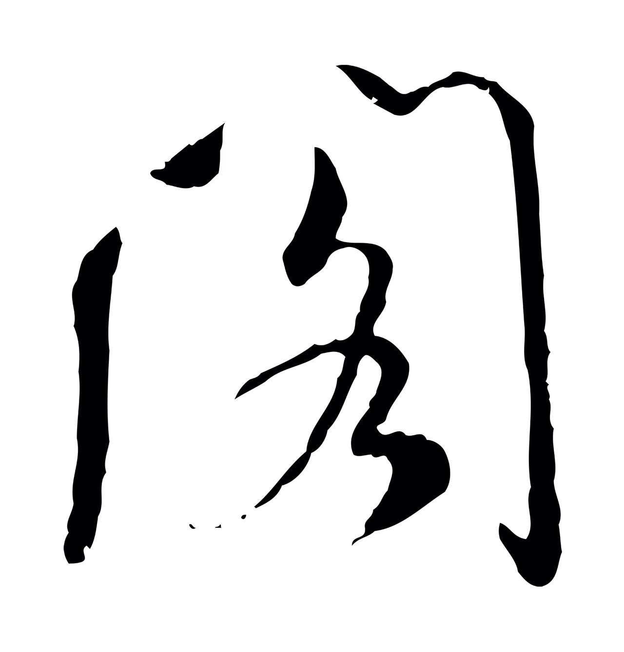 米芾「閣」字书法图片