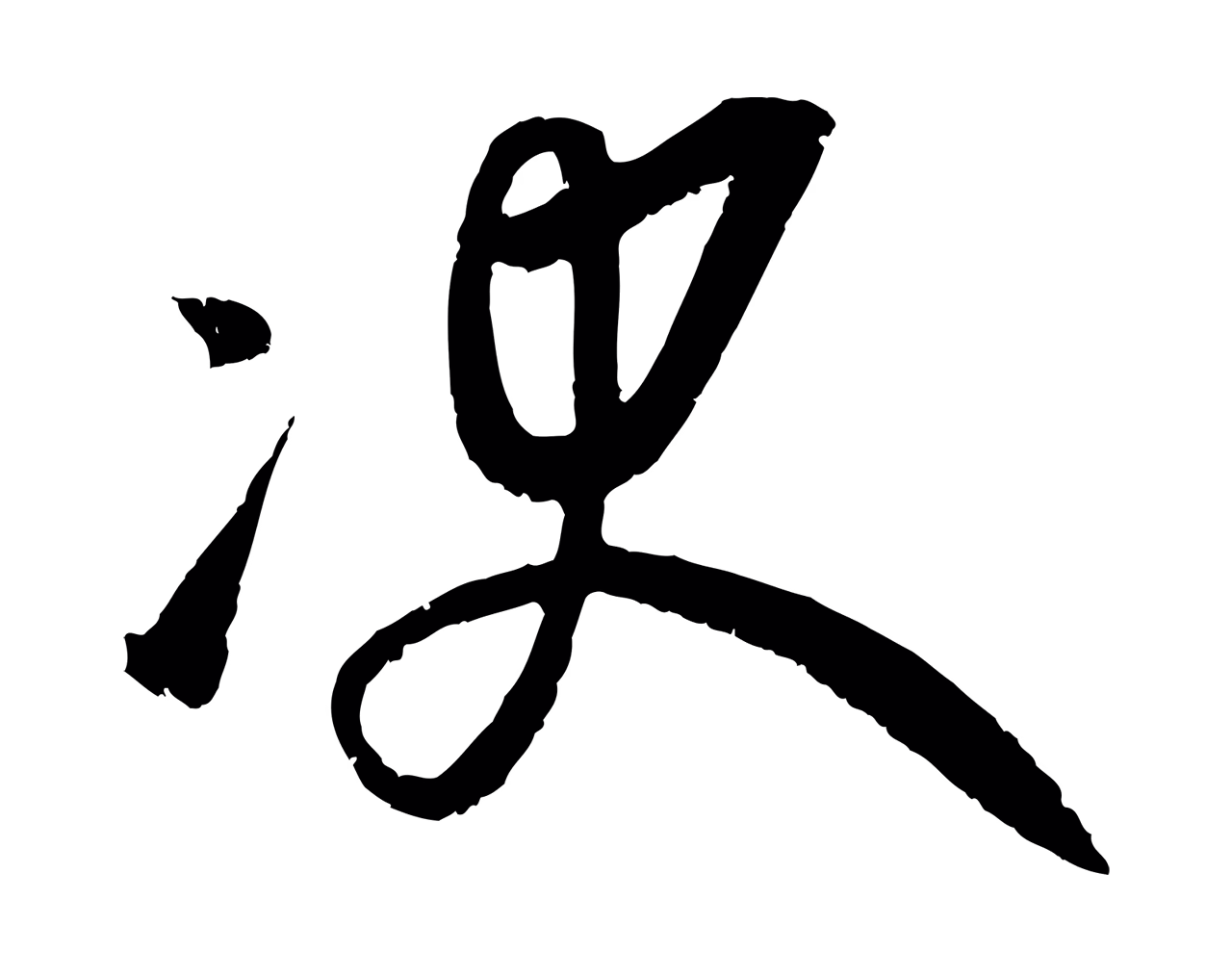 康里巎巎「決」字书法图片