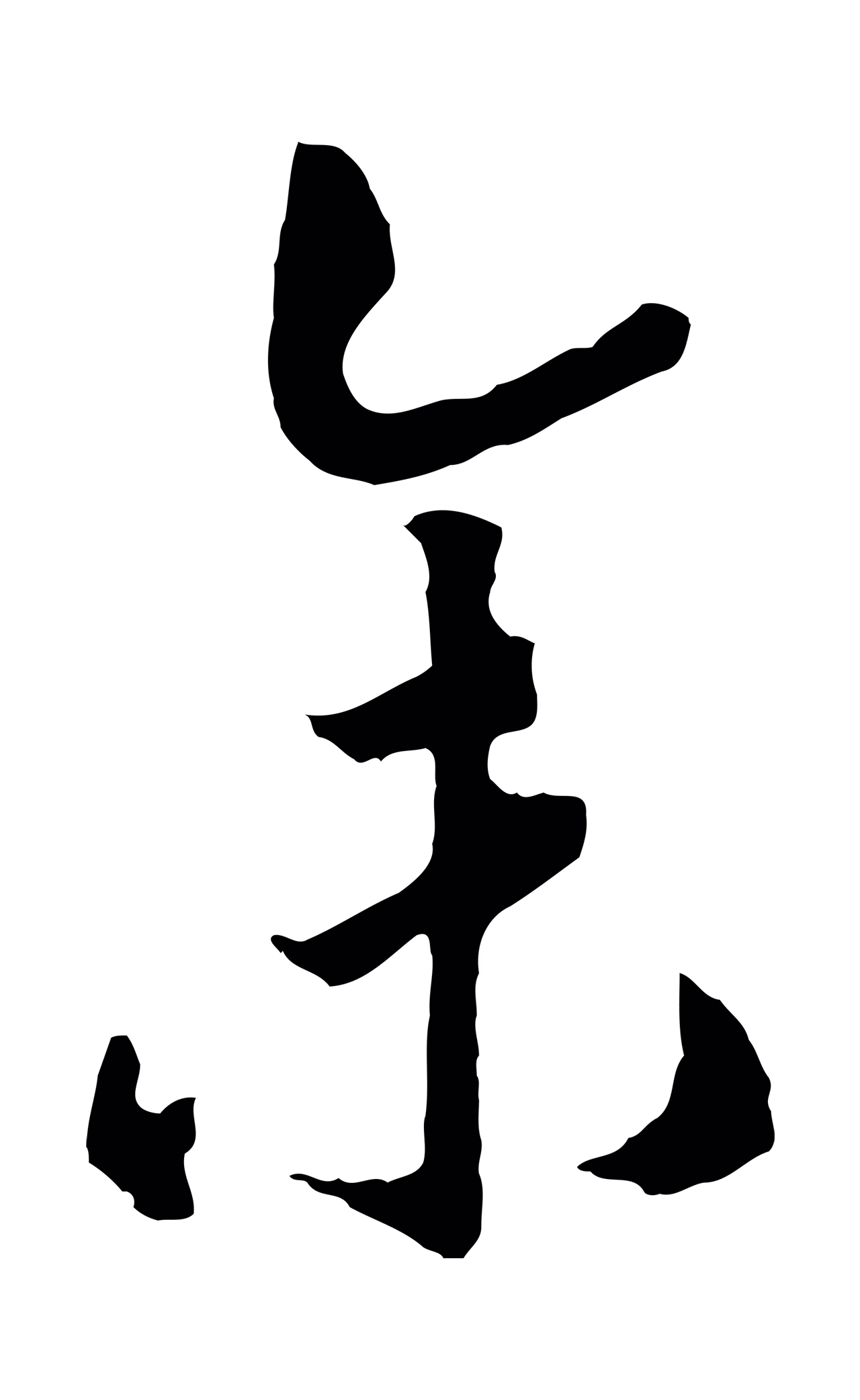 赵构「余」字书法图片