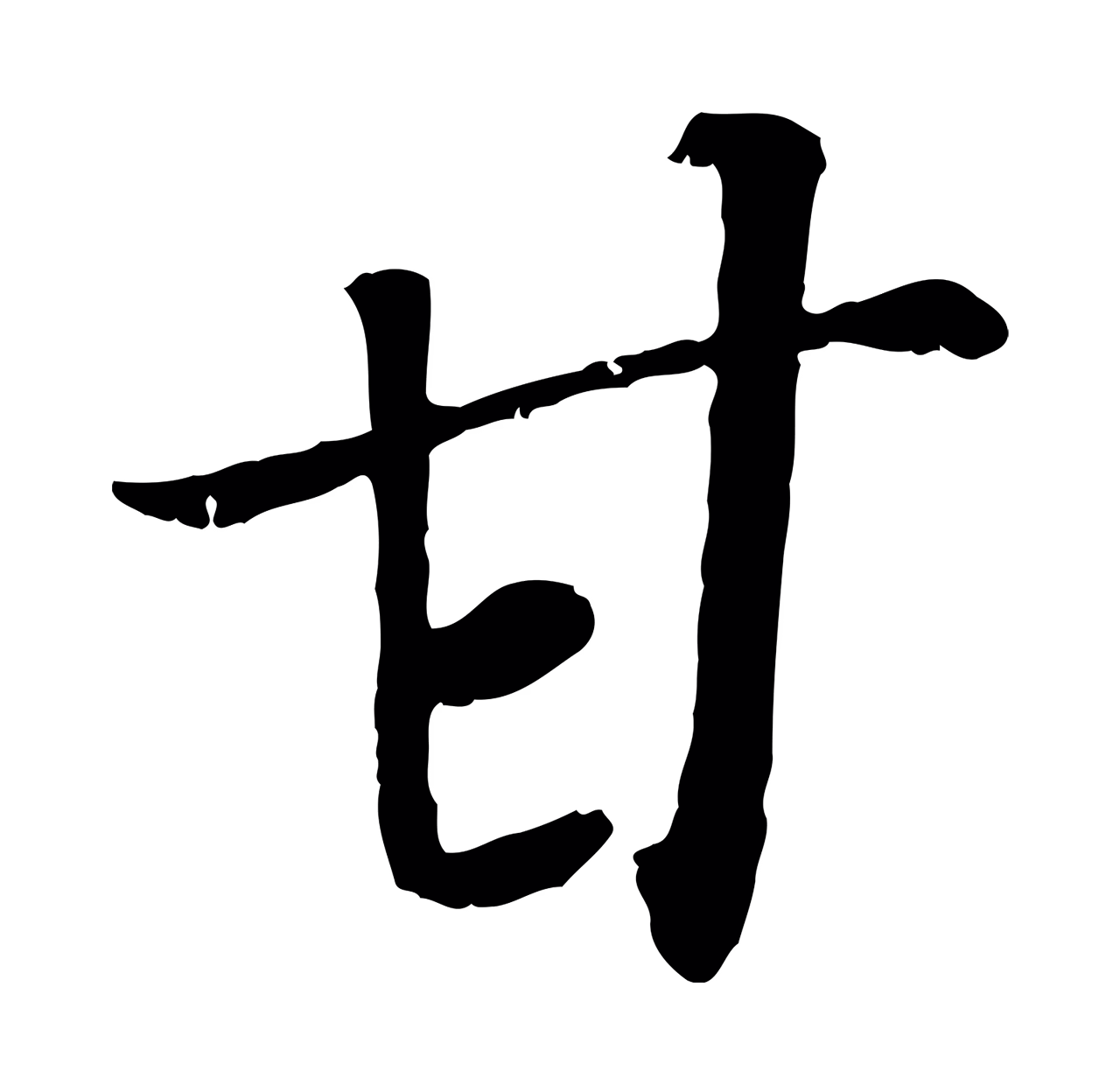 赵构「甘」字书法图片