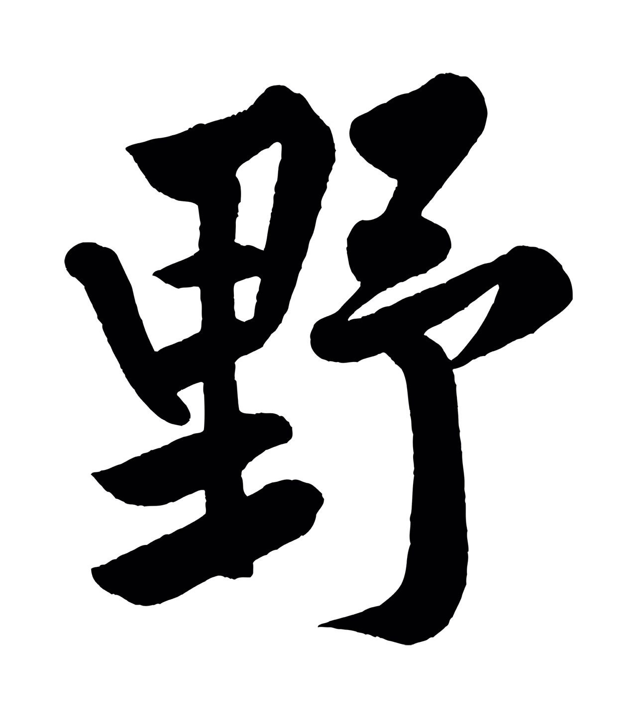 黄庭坚「野」字书法图片