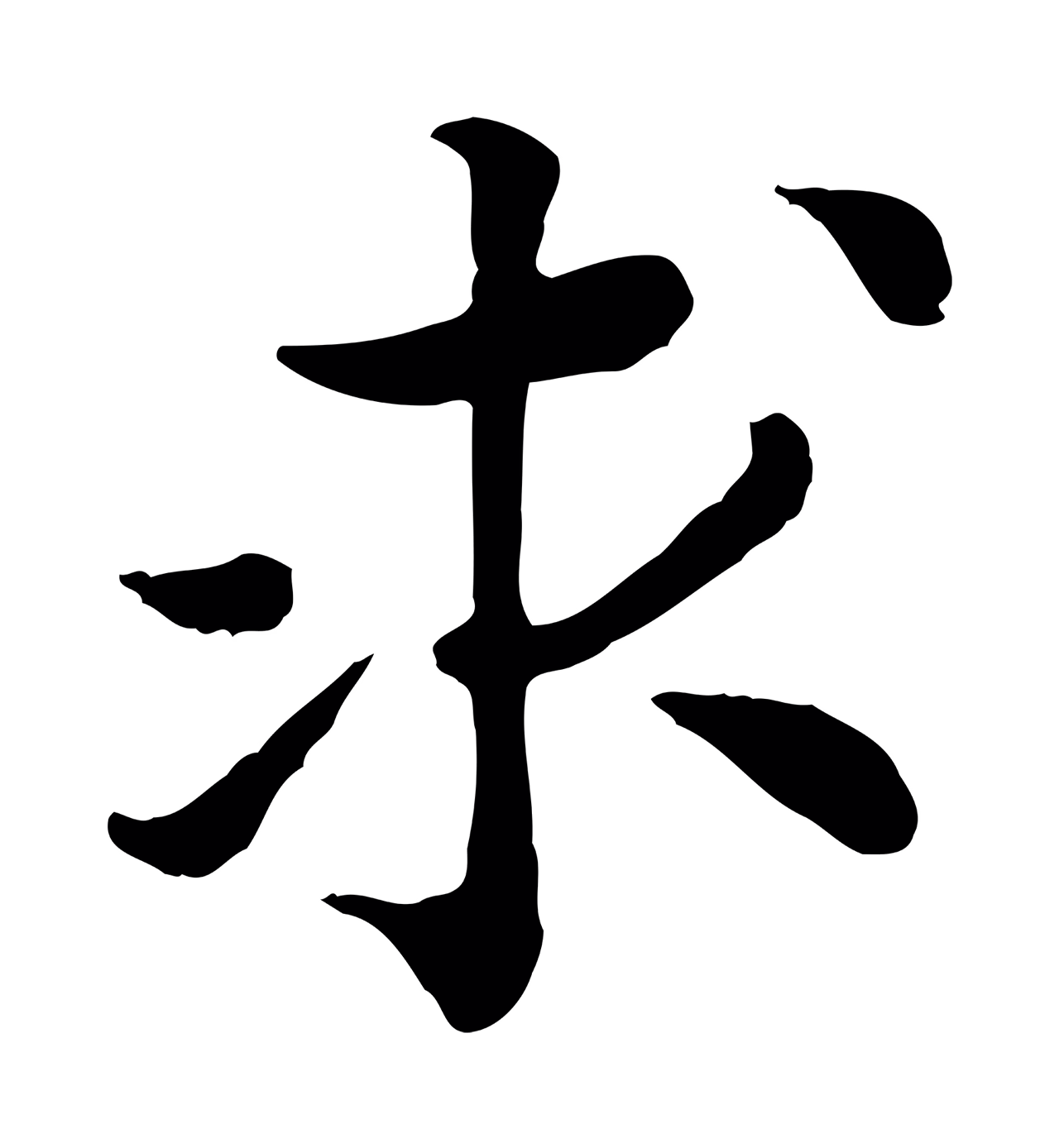 赵构「求」字书法图片