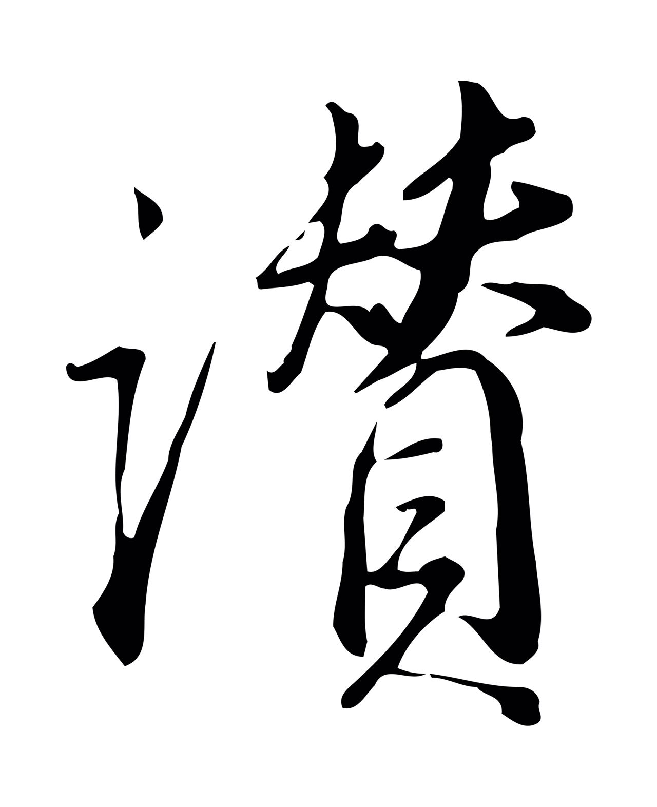 董其昌「讚」字书法图片