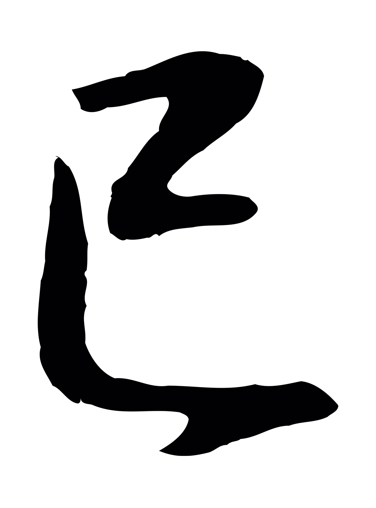 董其昌「已」字书法图片