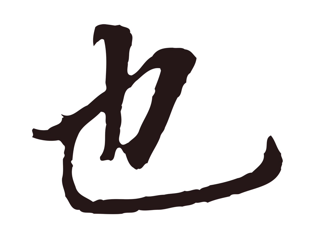 董其昌「也」字书法图片