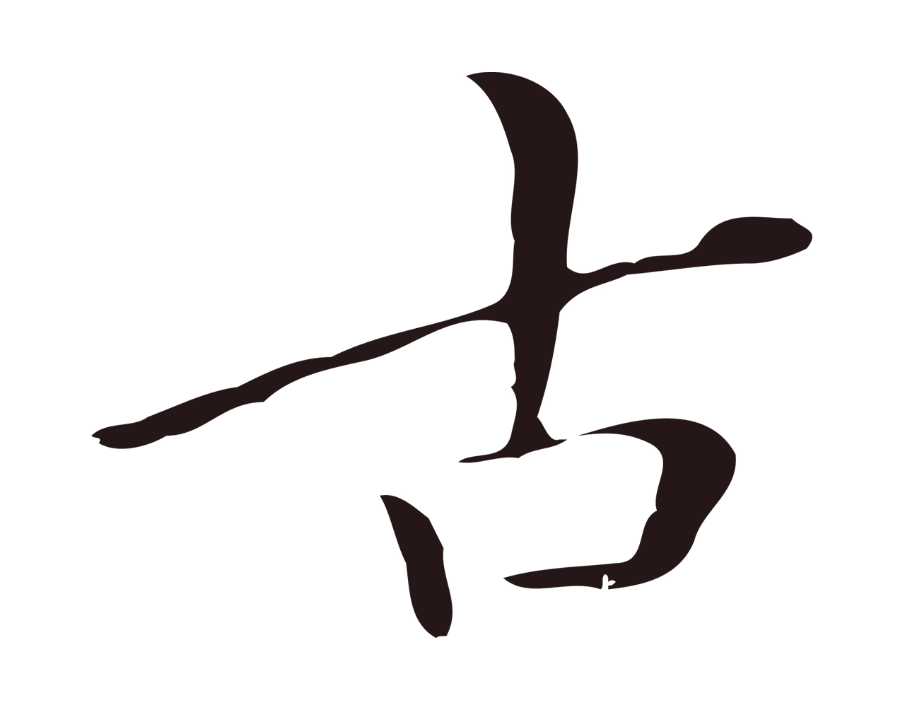 祝允明「古」字书法图片