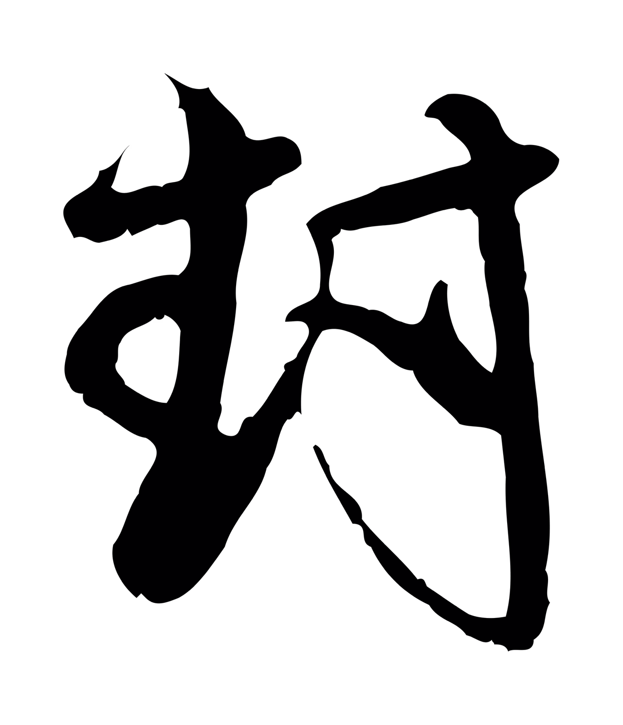 赵孟頫「封」字书法图片