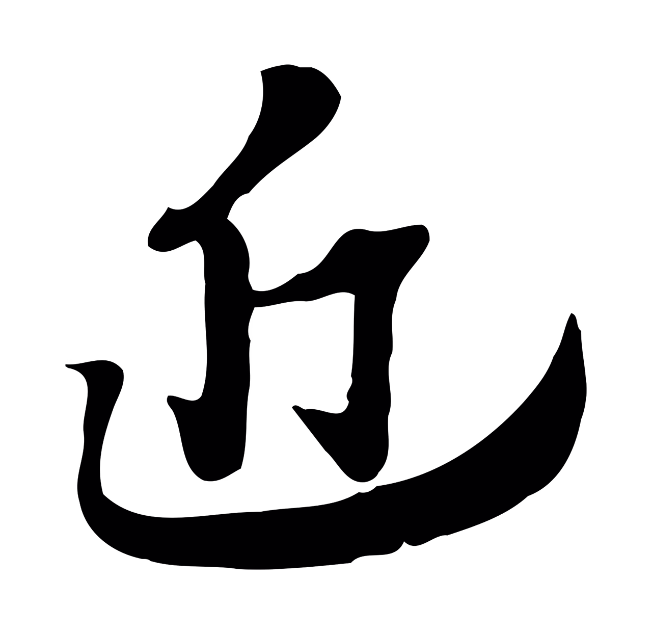 赵孟頫「近」字书法图片
