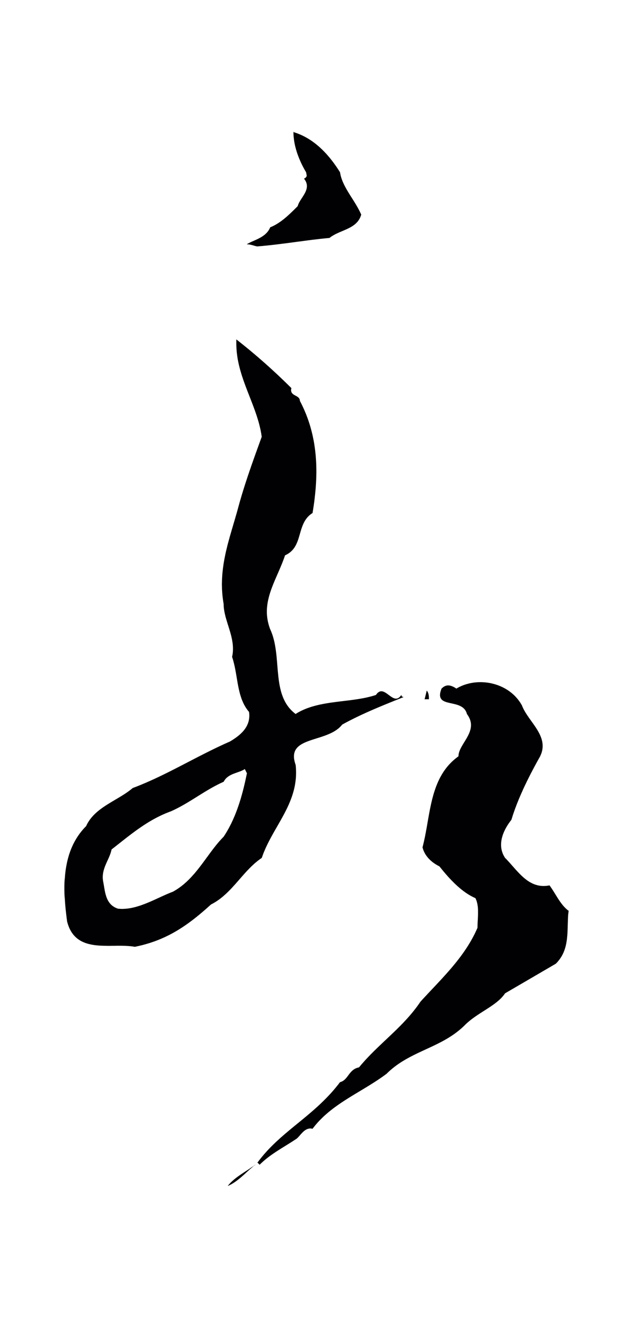 孙过庭「永」字书法图片