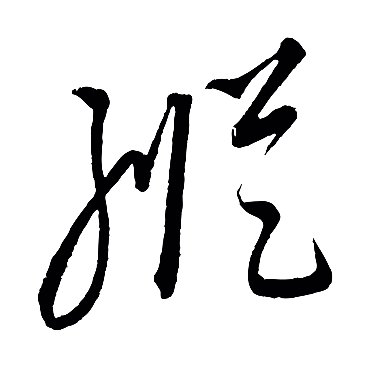 康里巎巎「縱」字书法图片