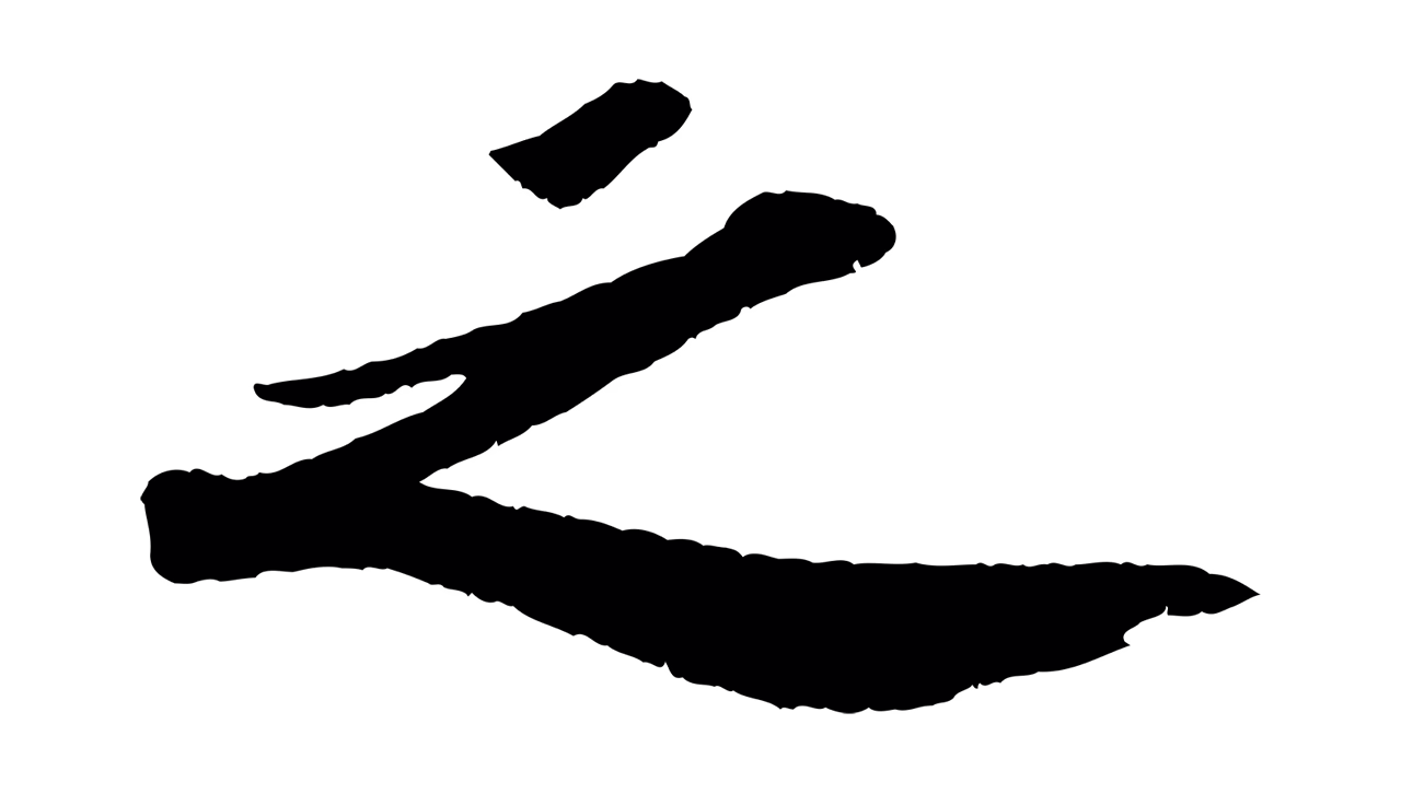 苏轼「之」字书法图片