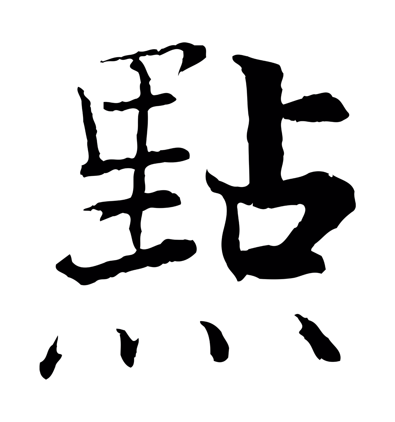张即之「點」字书法图片
