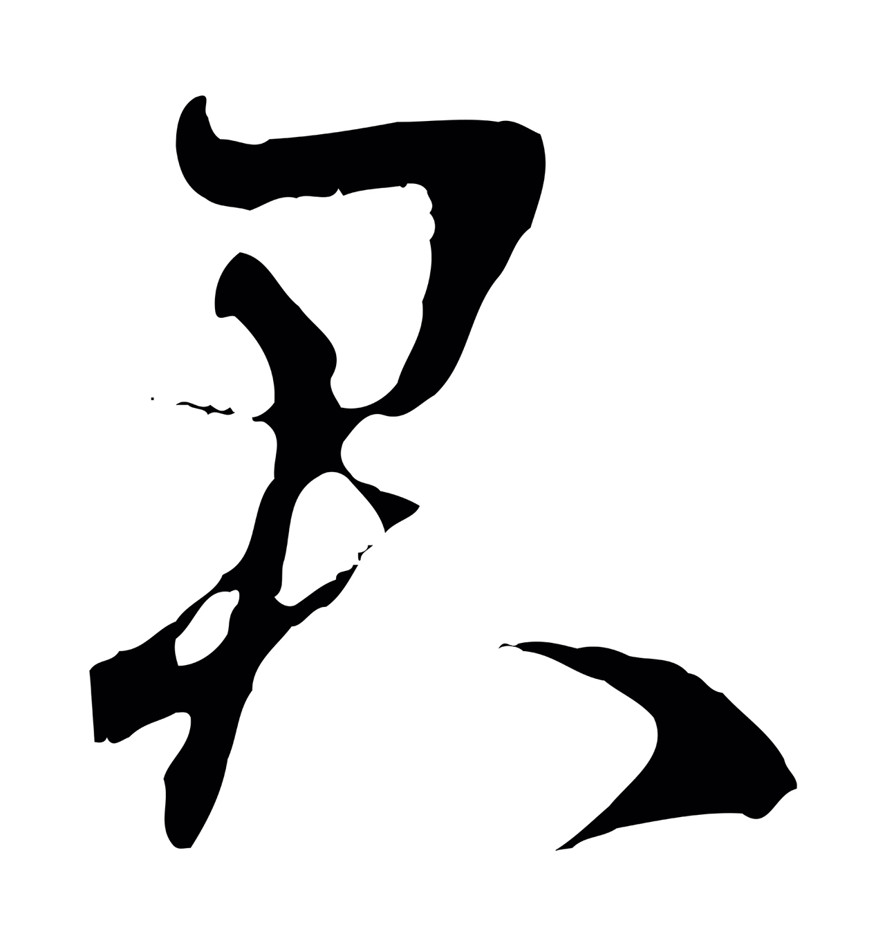 赵孟頫「君」字书法图片
