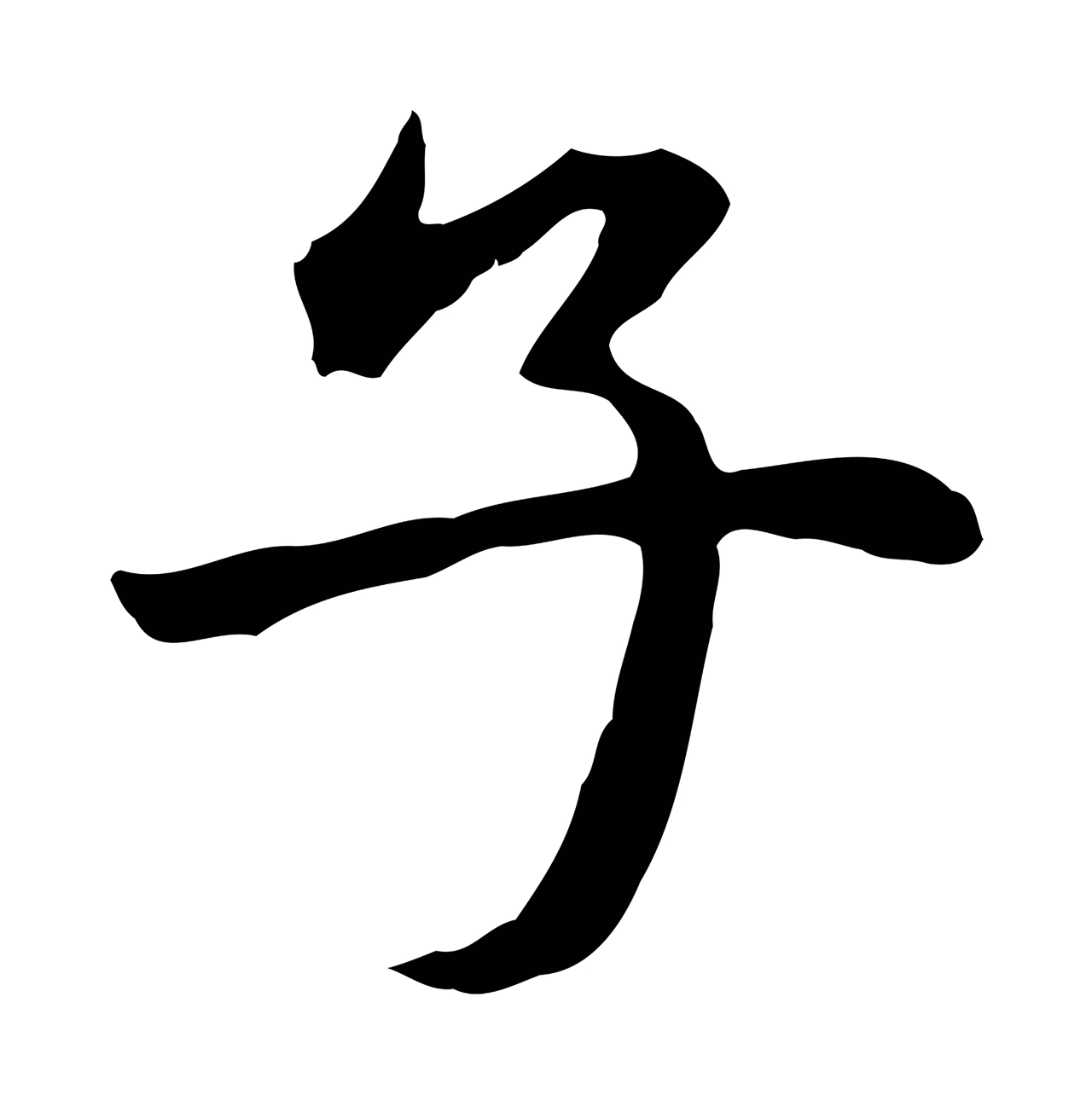 赵孟頫「子」字书法图片