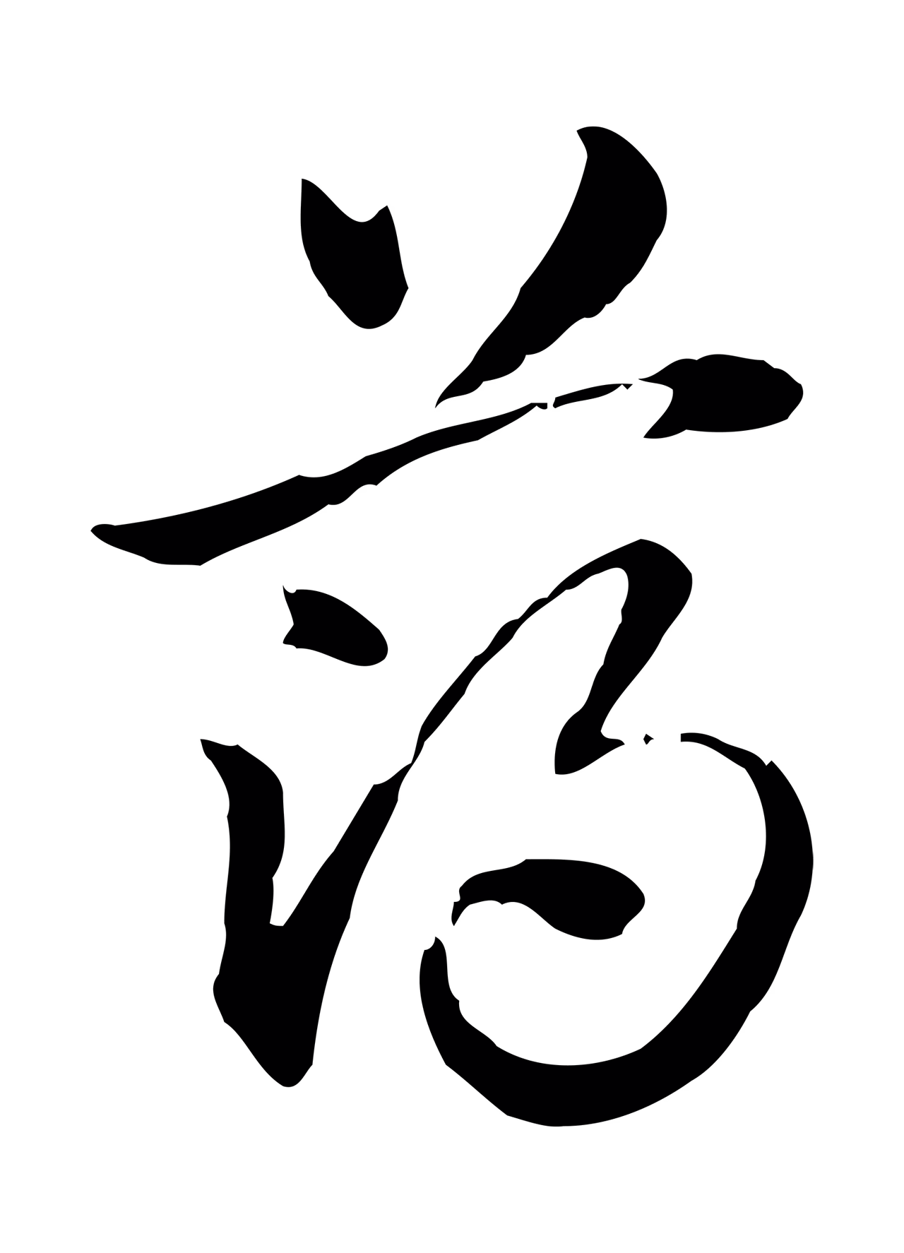 赵孟頫「薄」字书法图片