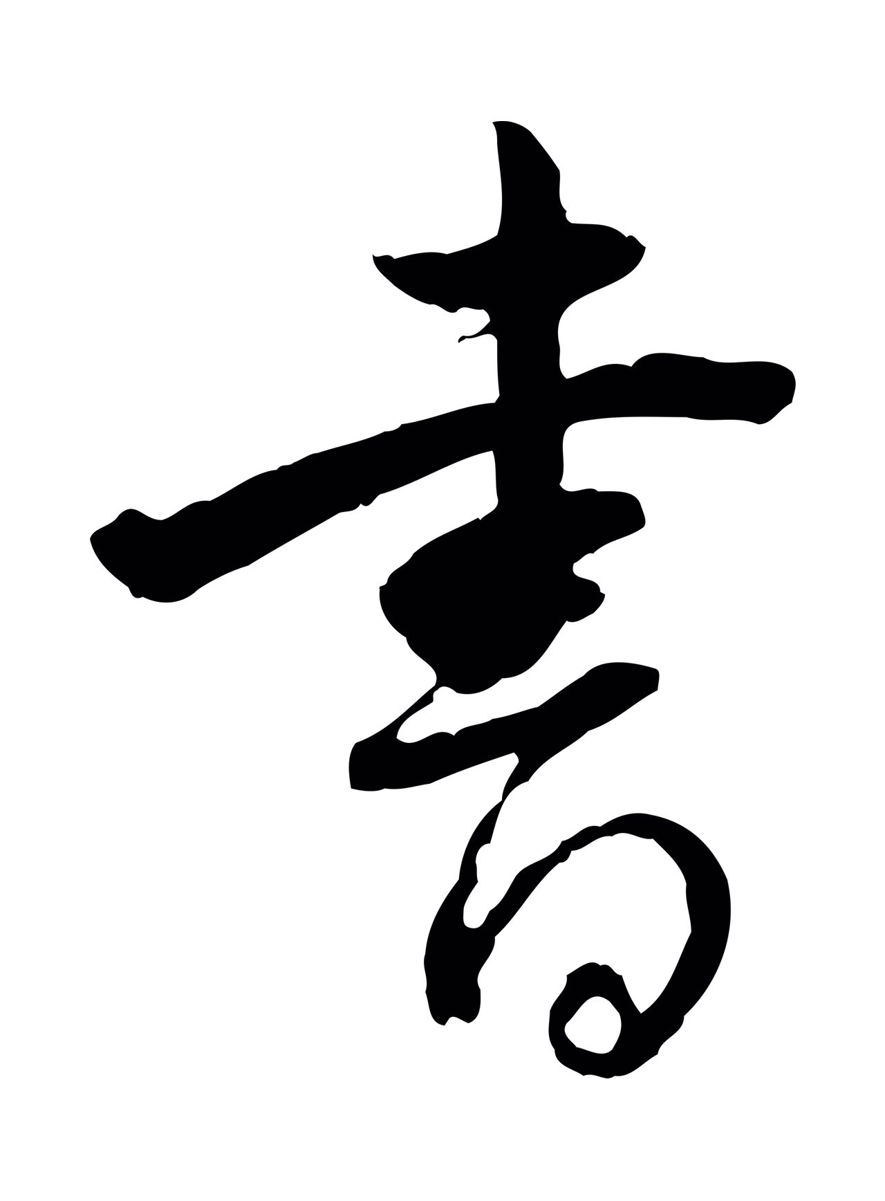 董其昌「書」字书法图片