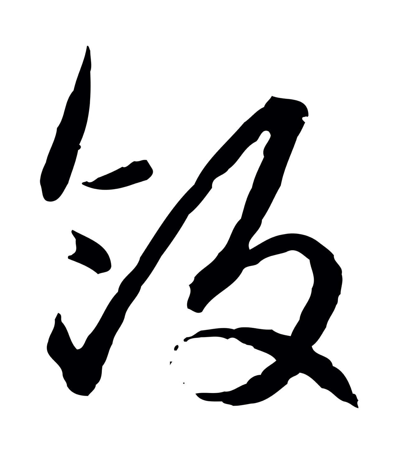 赵孟頫「飯」字书法图片