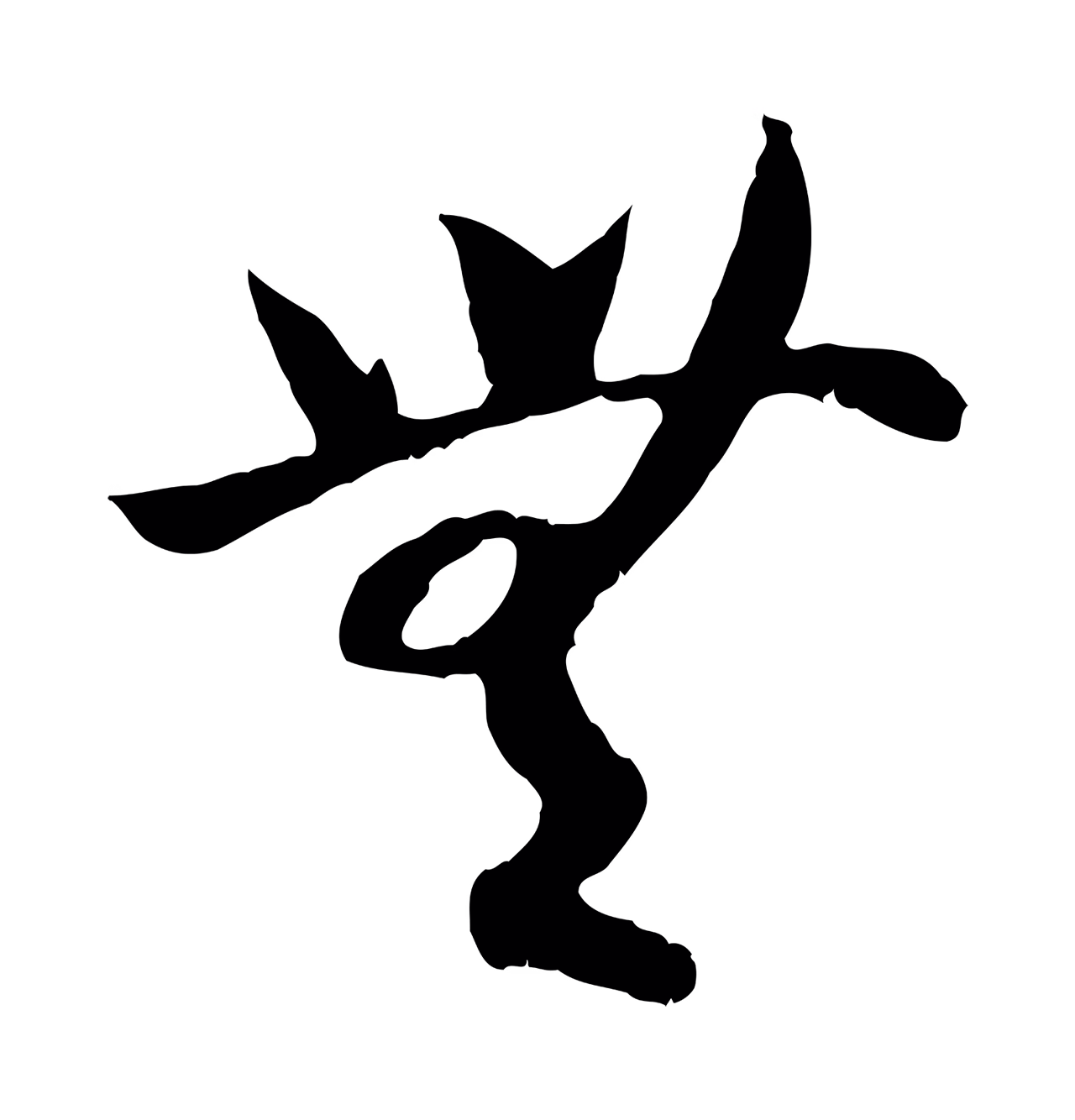 赵构「無」字书法图片