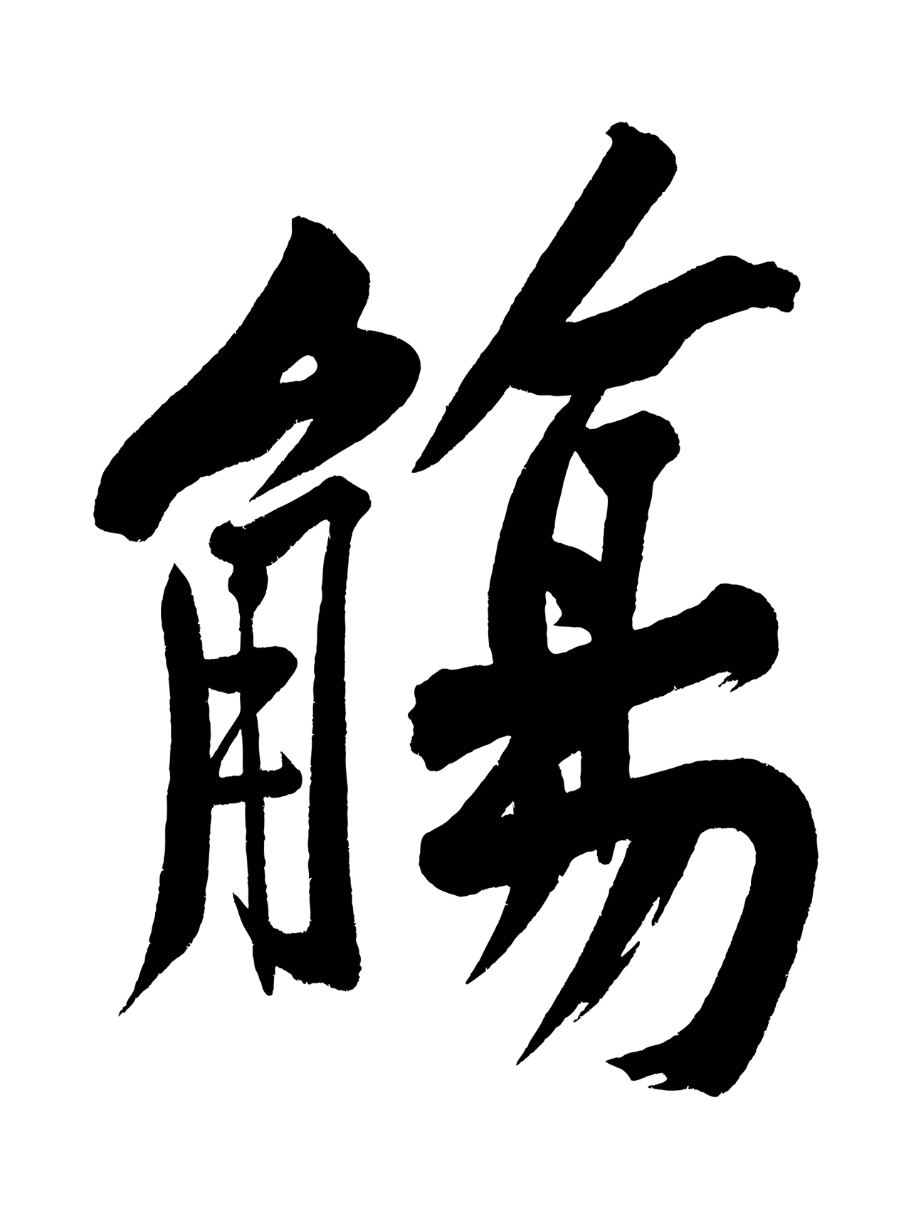 黄庭坚「觴」字书法图片