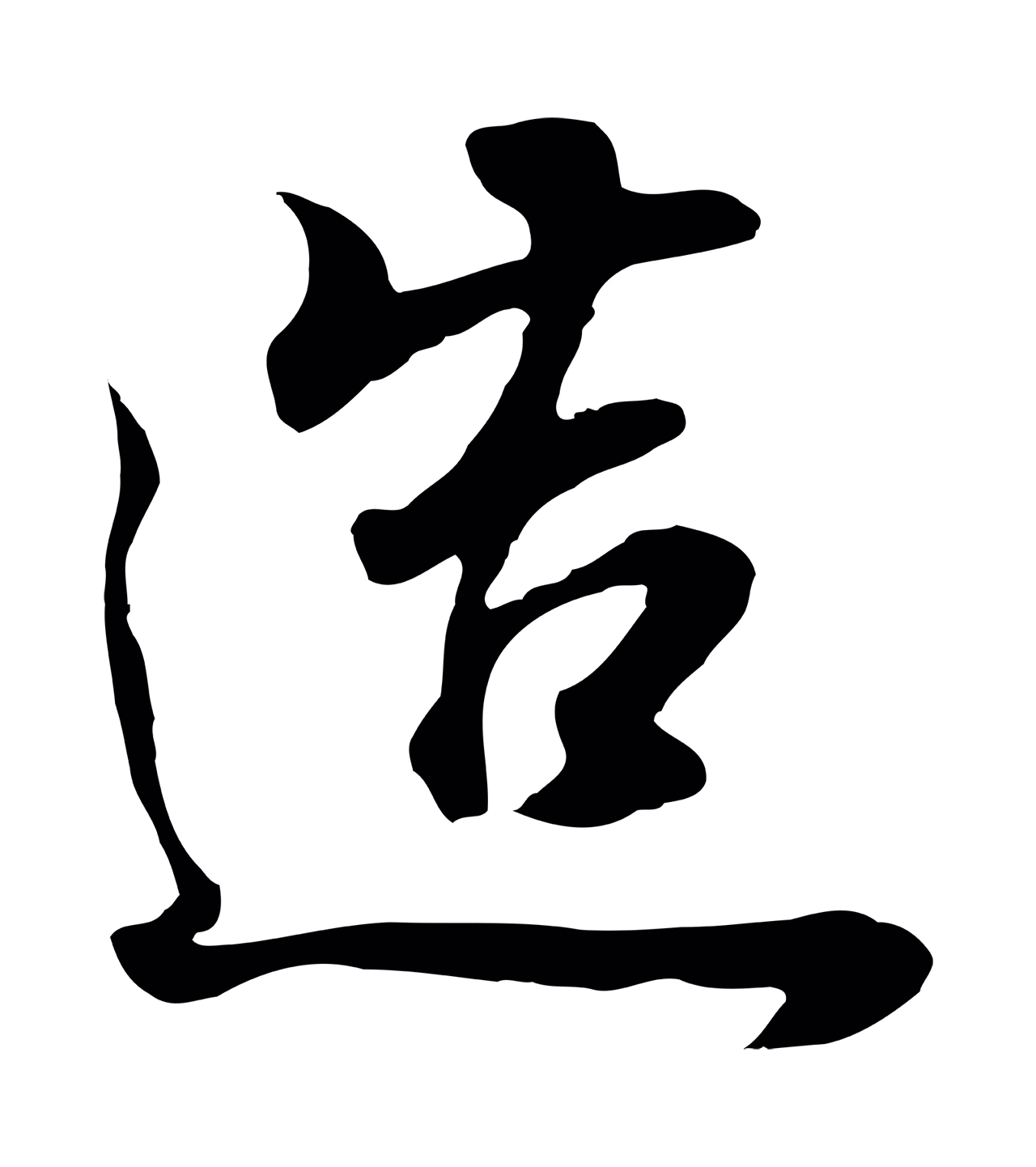 董其昌「造」字书法图片
