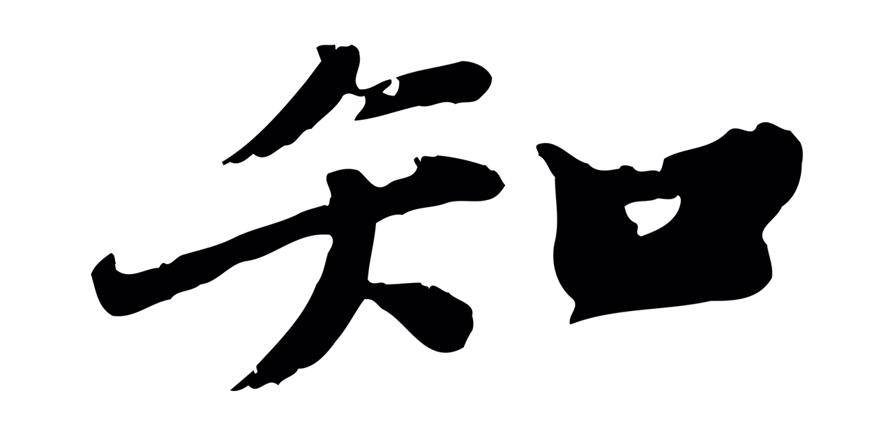 苏轼「知」字书法图片