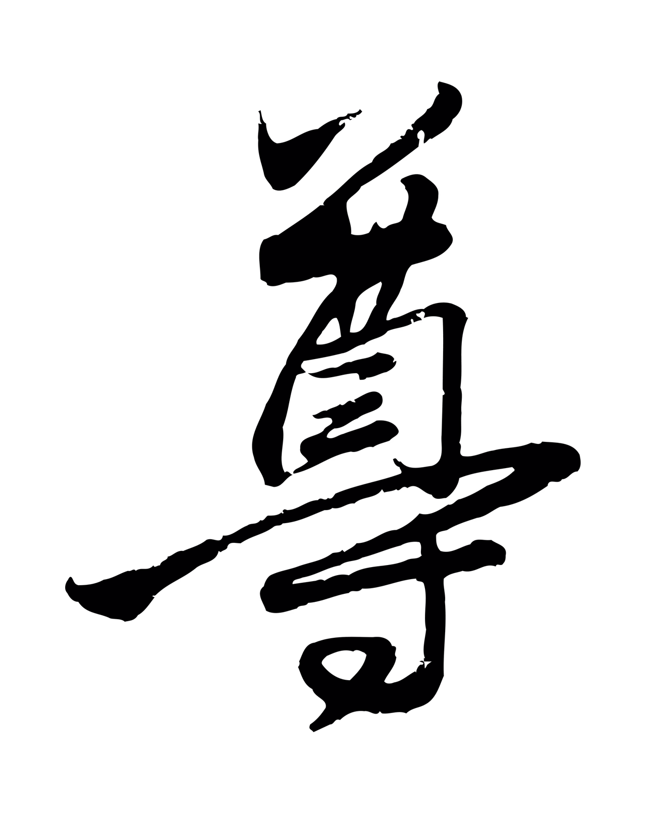 赵孟頫「尊」字书法图片