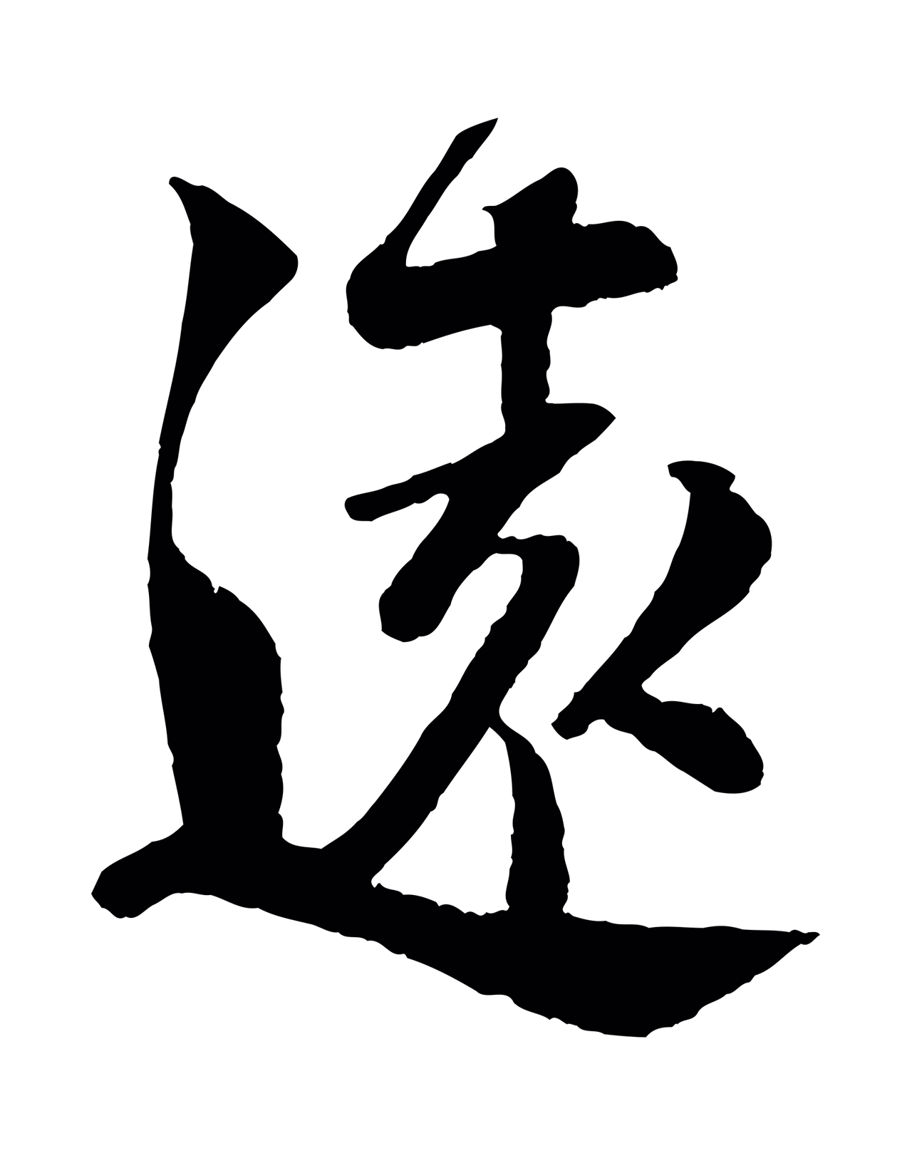 楼钥「遠」字书法图片