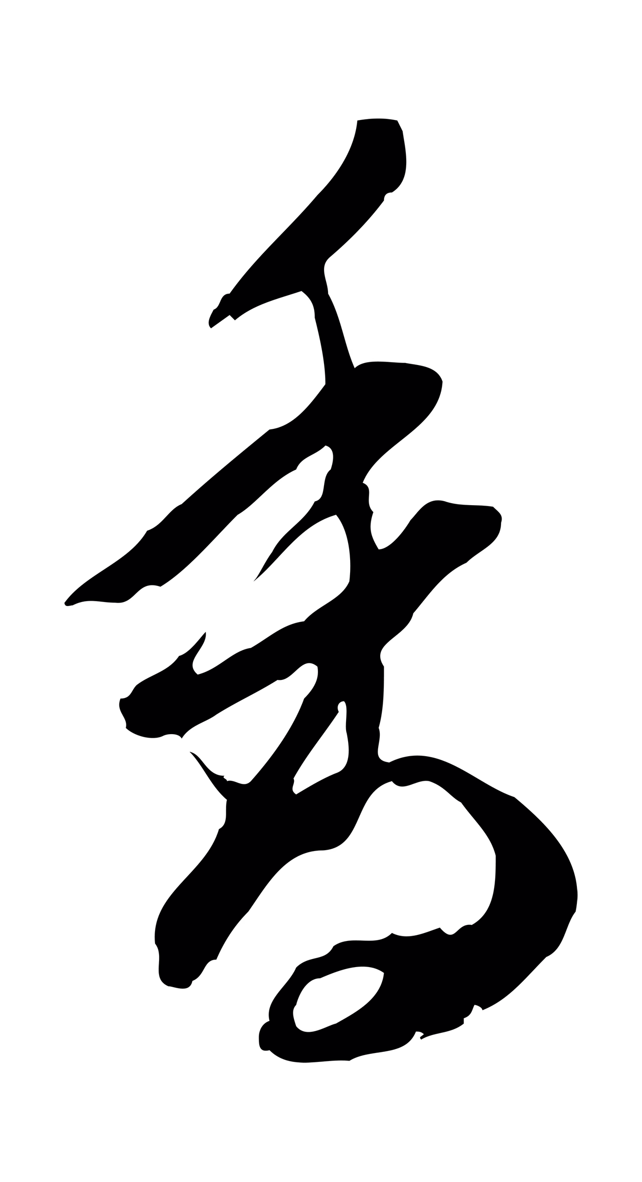 陈继儒「香」字书法图片