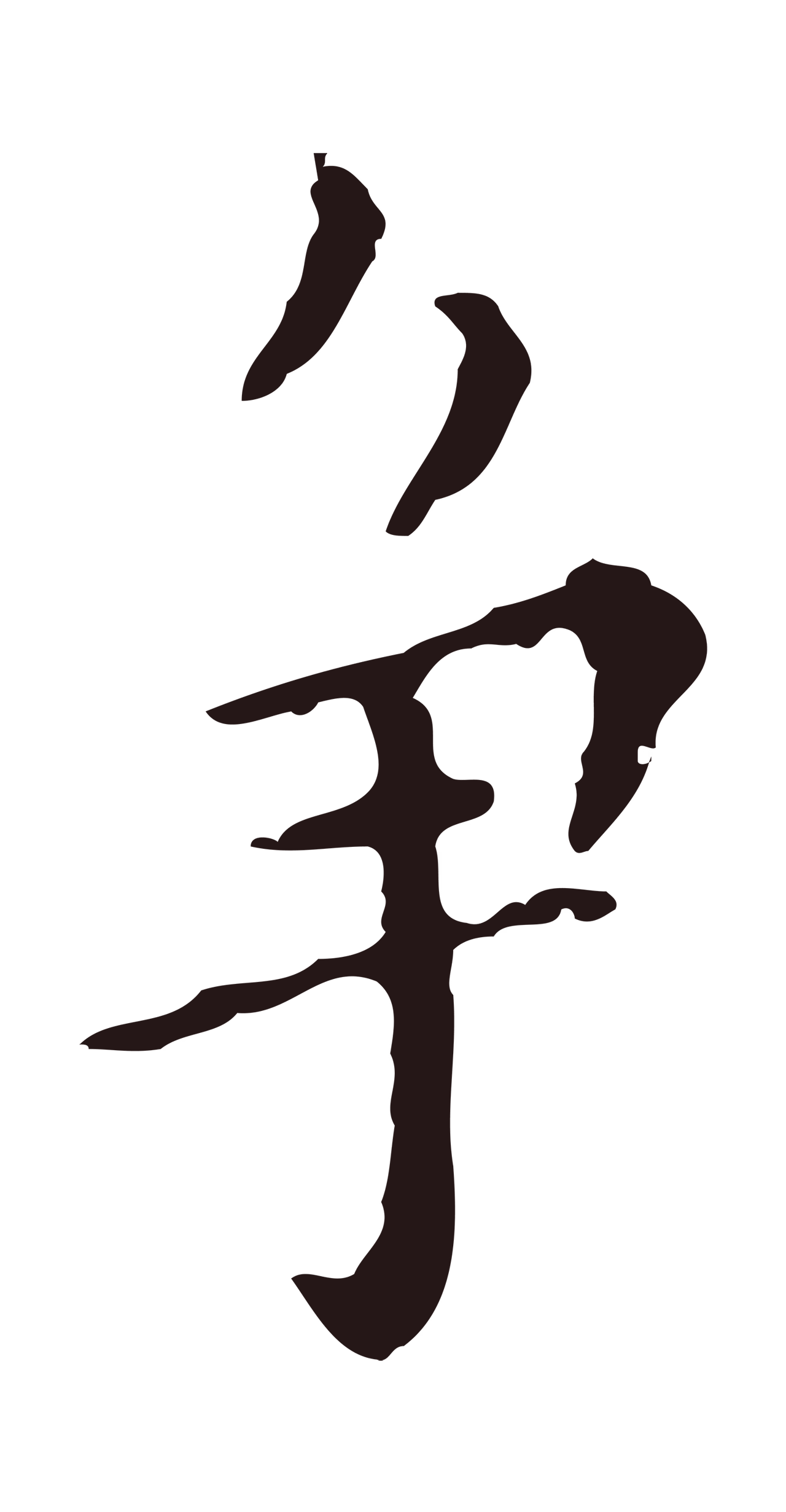 祝允明「爭」字书法图片