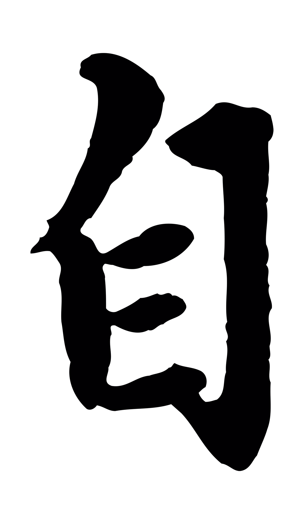 赵孟頫「自」字书法图片