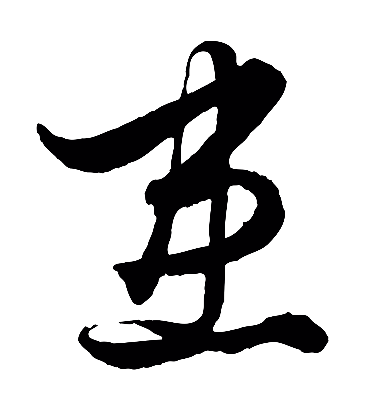 赵孟頫「患」字书法图片