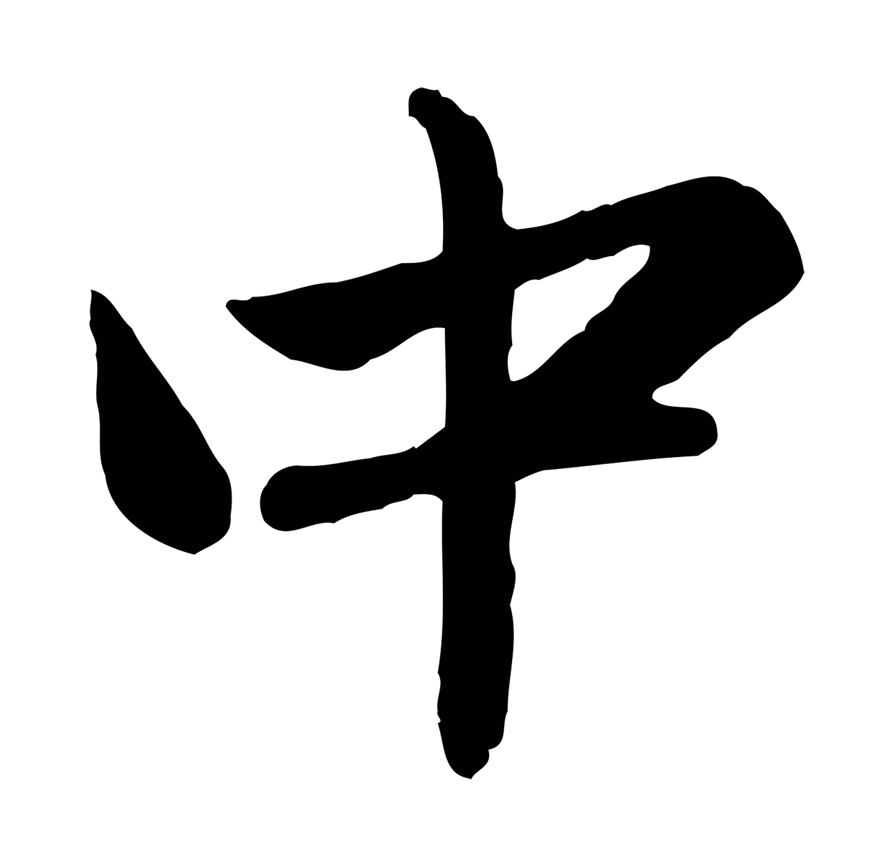 赵孟頫「中」字书法图片