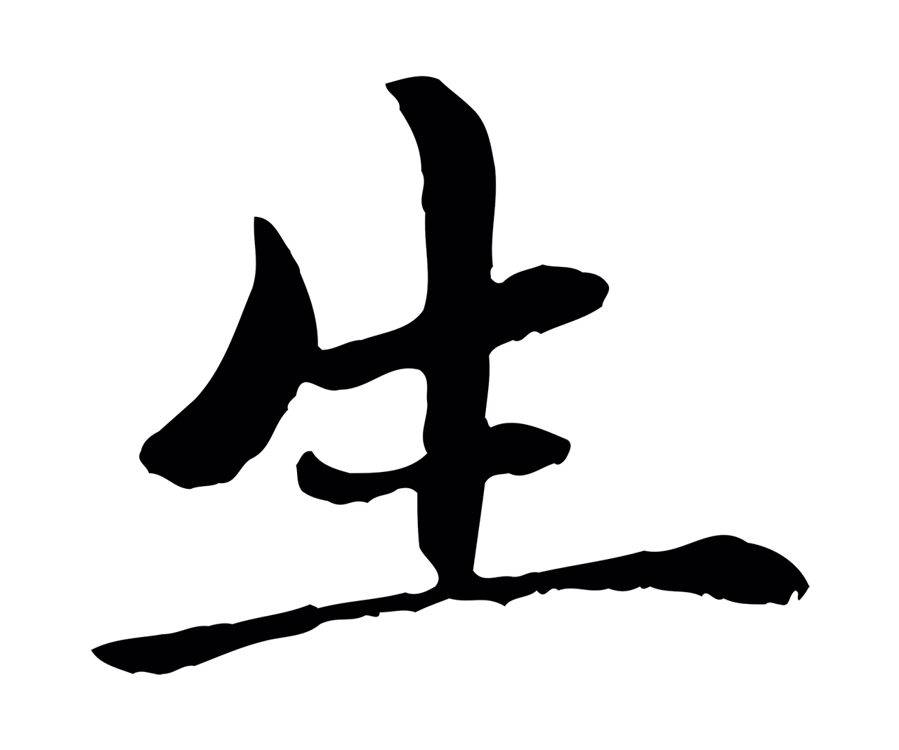 赵孟頫「生」字书法图片