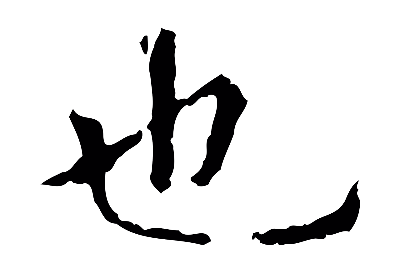 赵孟頫「也」字书法图片