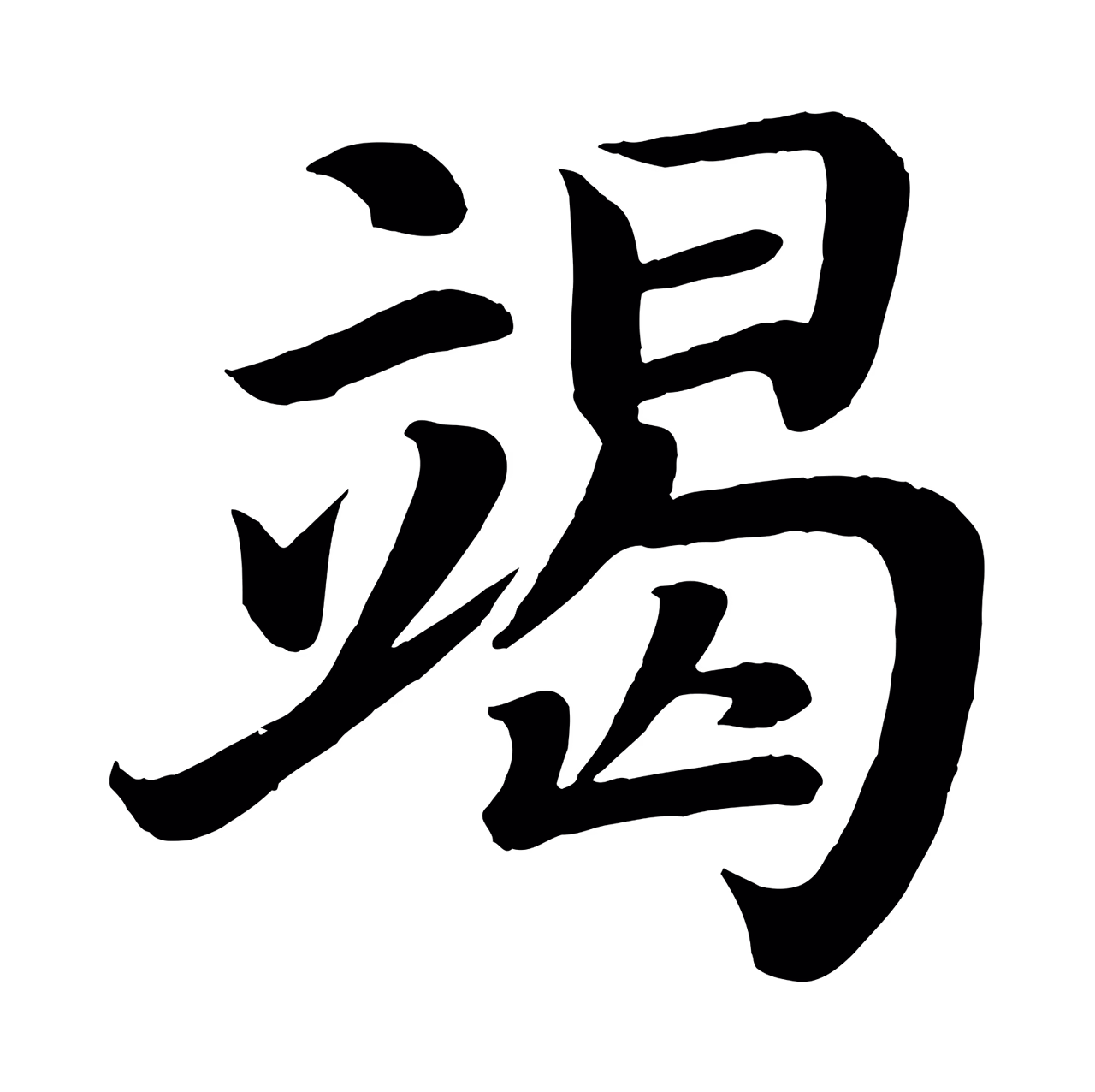 颜真卿「竭」字书法图片
