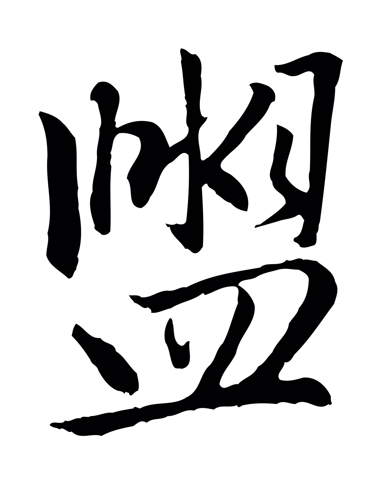 赵孟頫「盥」字书法图片