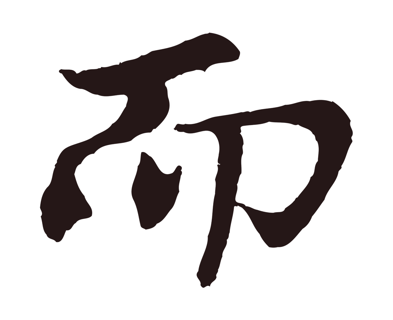王蒙「而」字书法图片