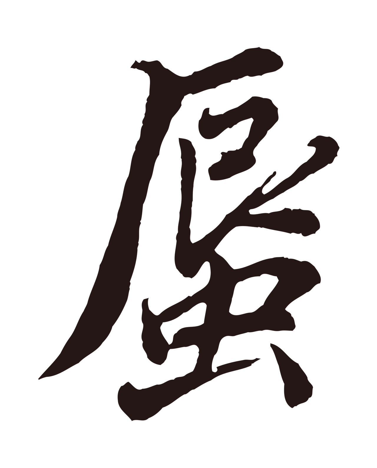 董其昌「蜃」字书法图片