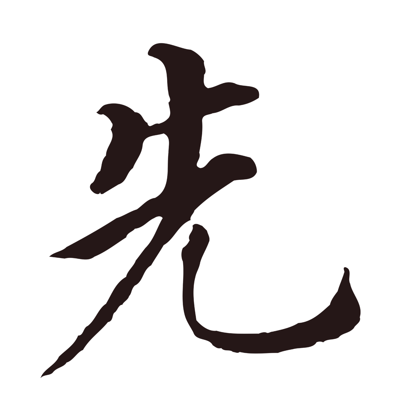 董其昌「先」字书法图片