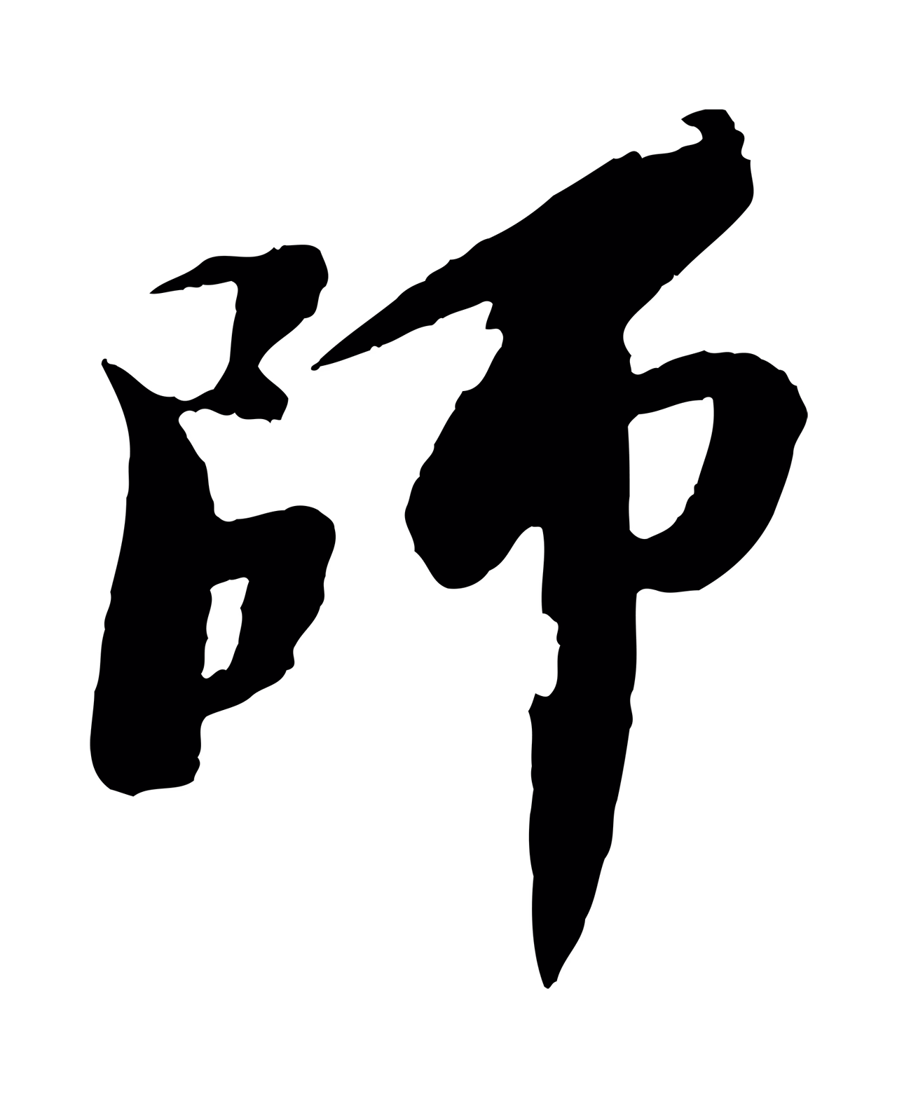 苏轼「師」字书法图片