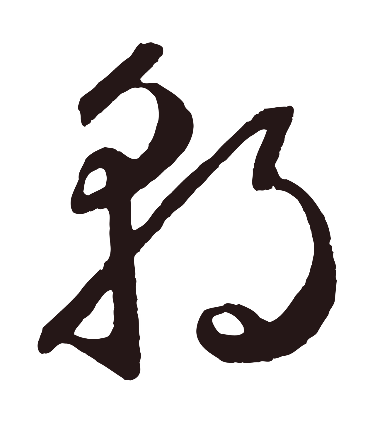 鲜于枢「朝」字书法图片