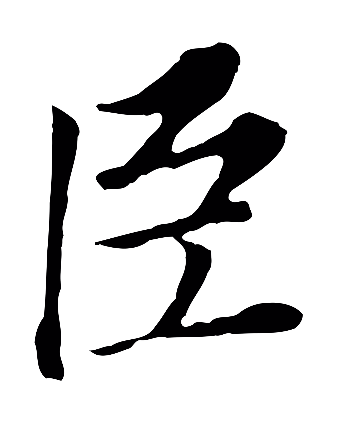 董其昌「臣」字书法图片