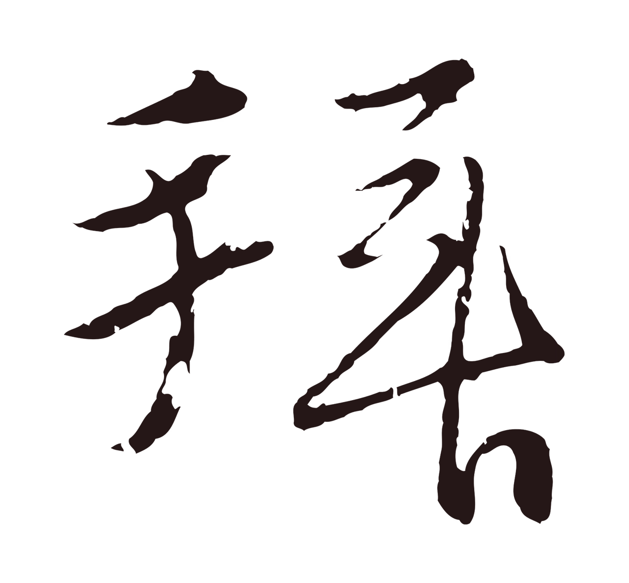 王蒙「拜」字书法图片