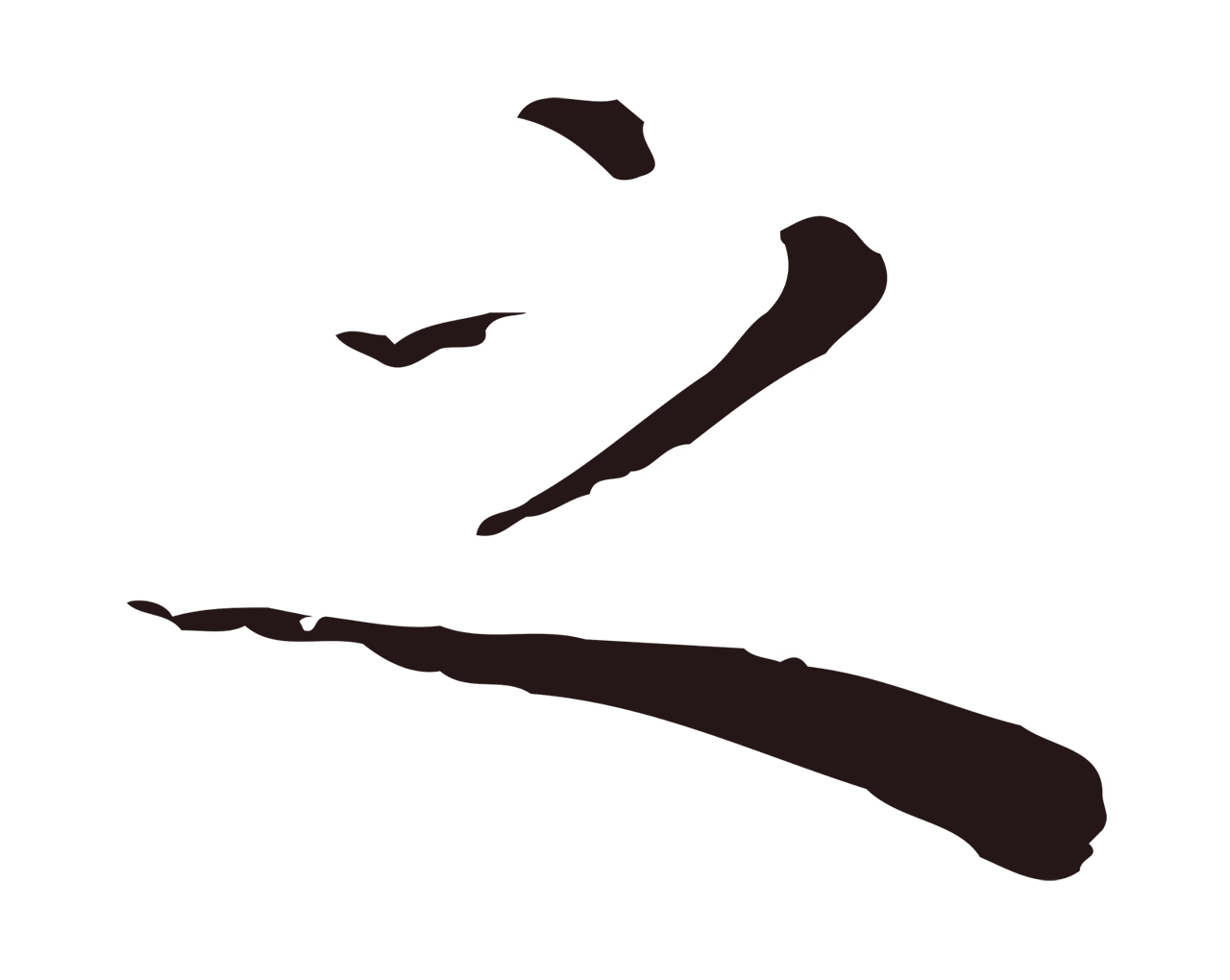 祝允明「之」字书法图片