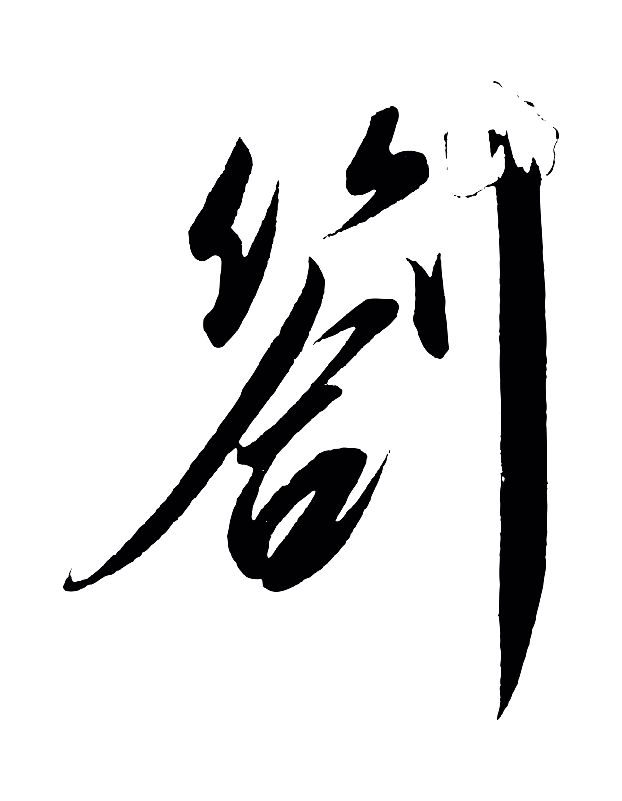 赵炅「劄」字书法图片