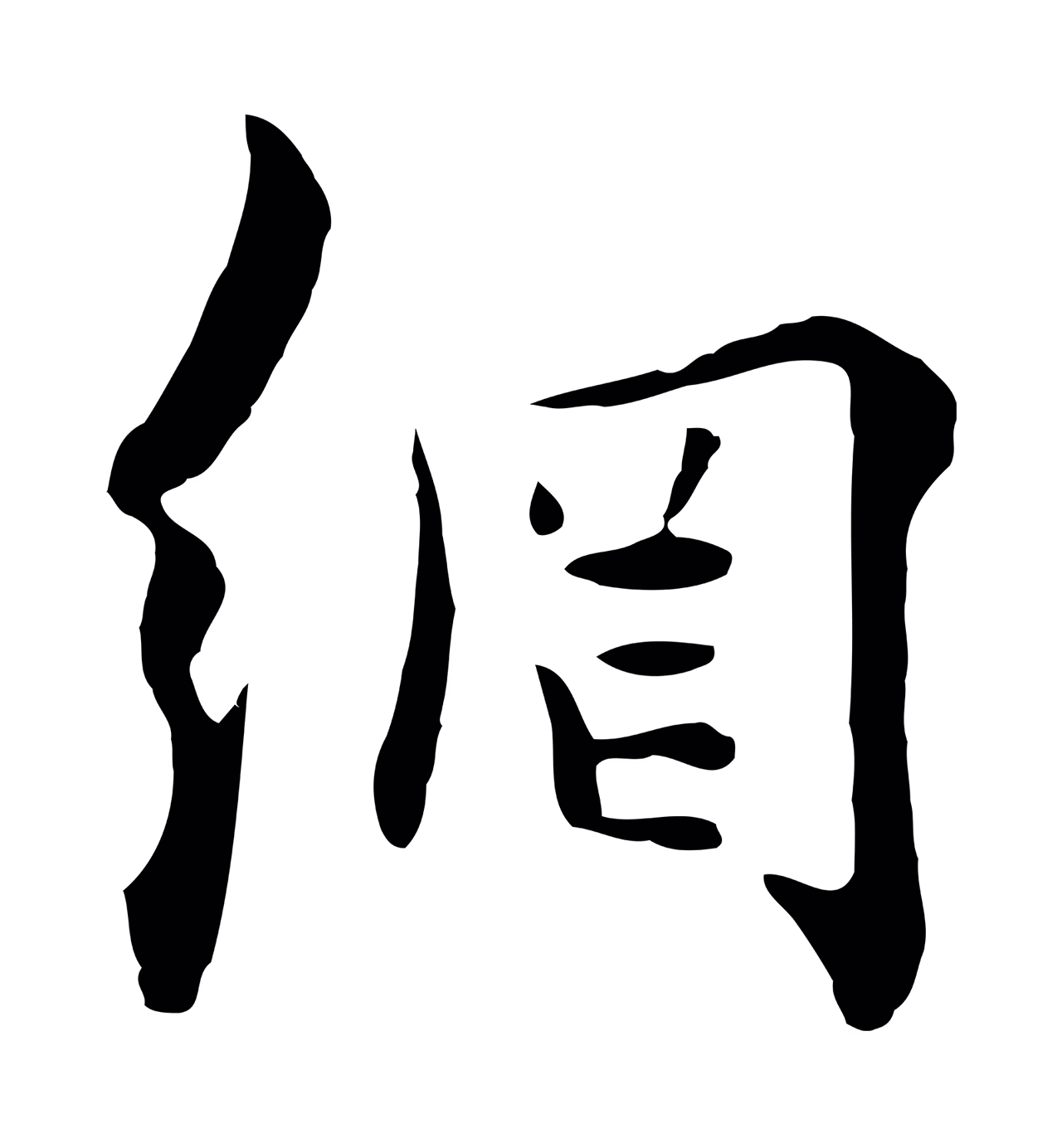饶介「網」字书法图片