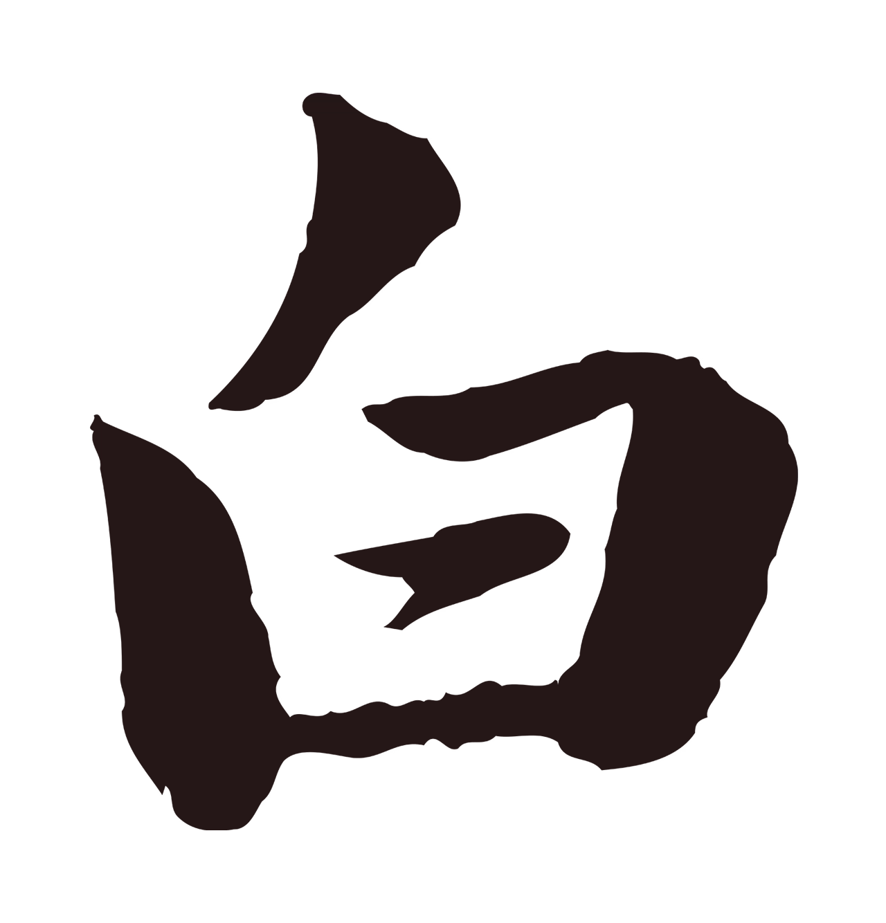 陈基「白」字书法图片