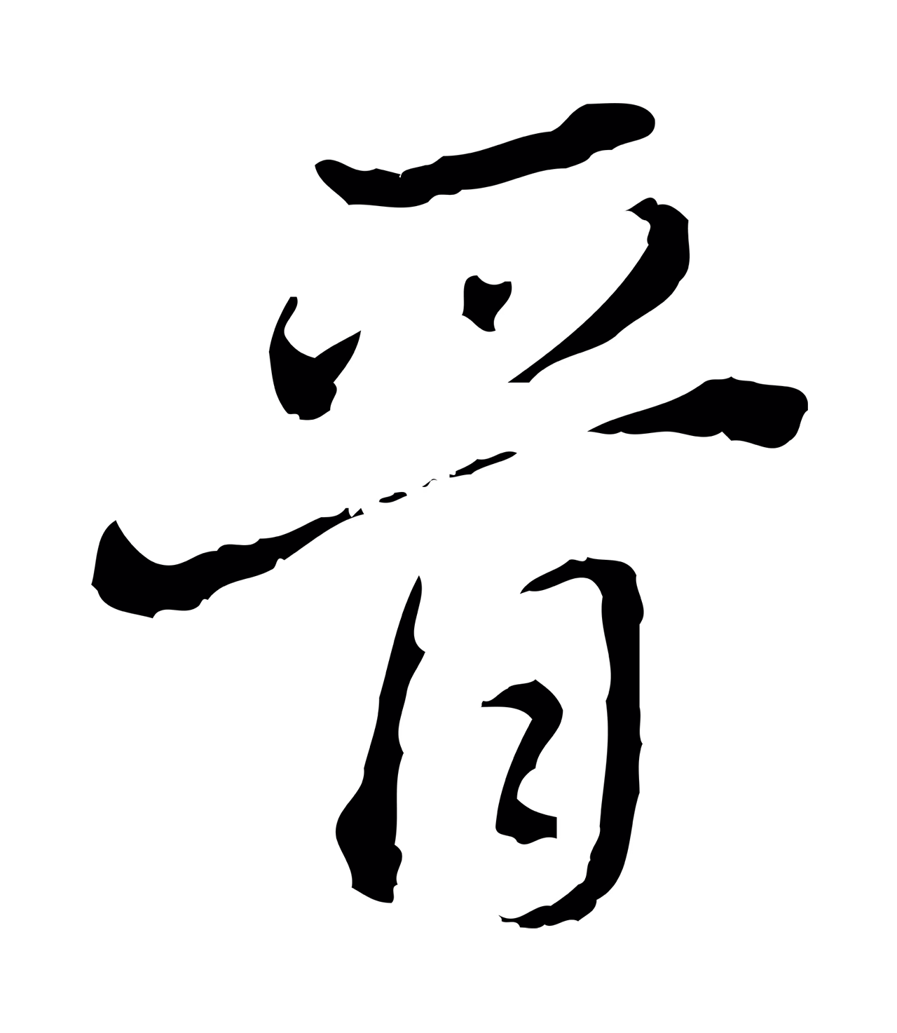 董其昌「晉」字书法图片