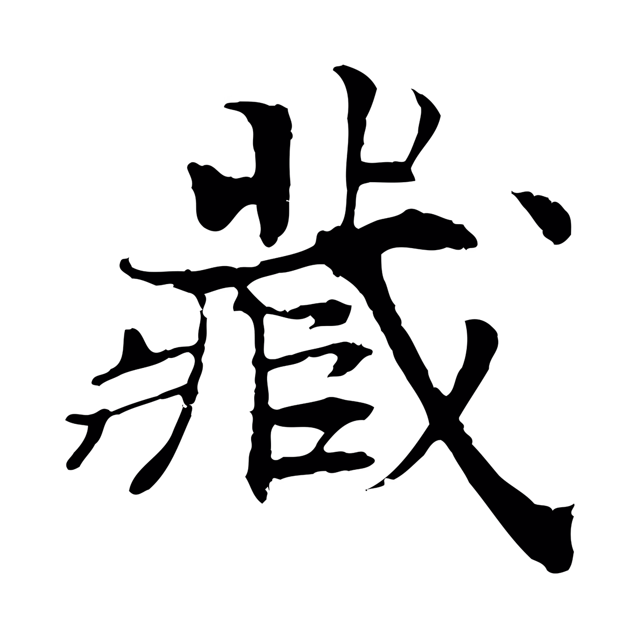 范仲淹「藏」字书法图片